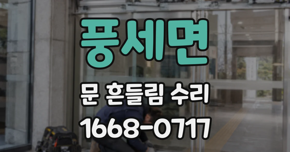 풍세면 문 흔들림 수리