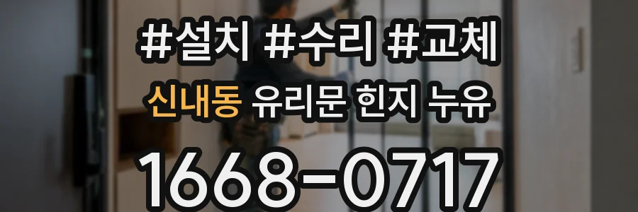 신내동 유리문 힌지 누유