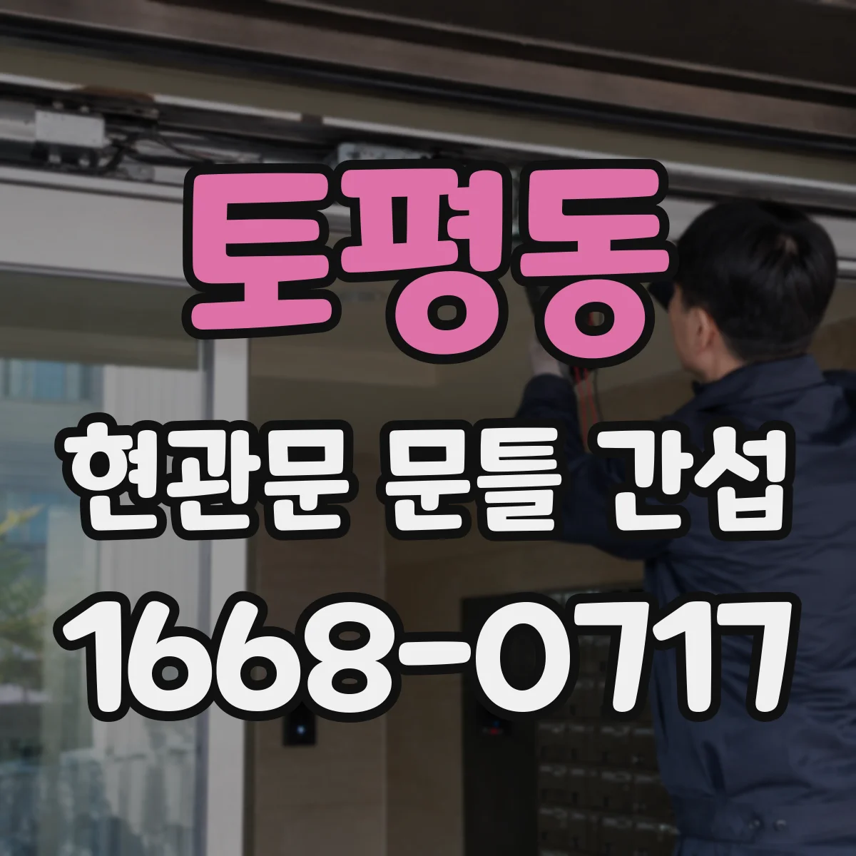 토평동 현관문 문틀 간섭
