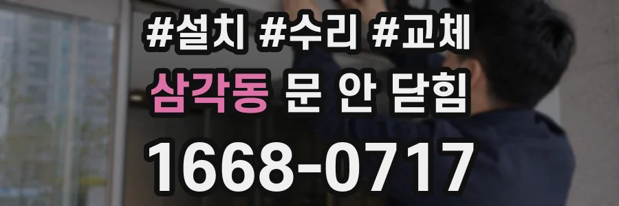 삼각동 문 안 닫힘