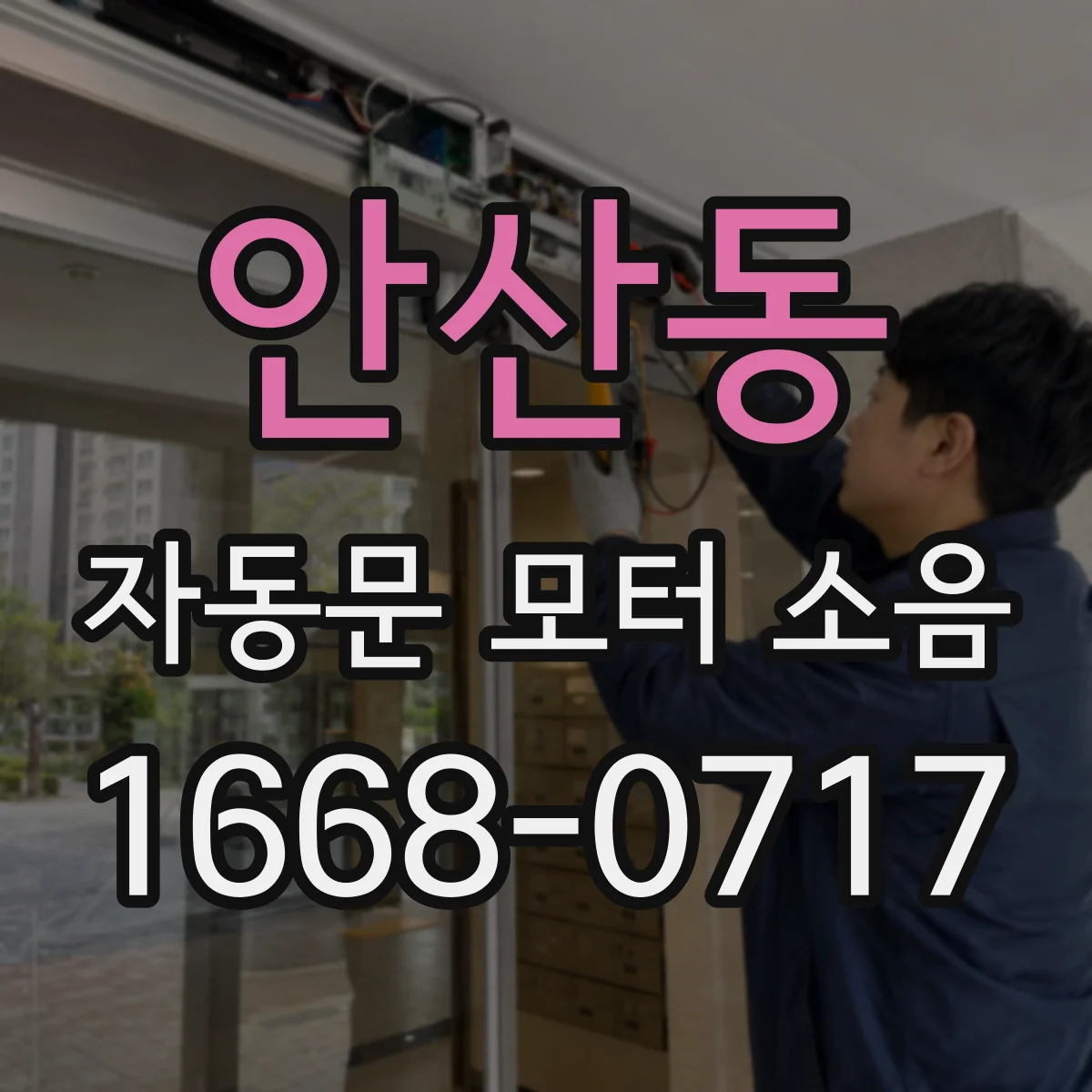 안산동 자동문 모터 소음
