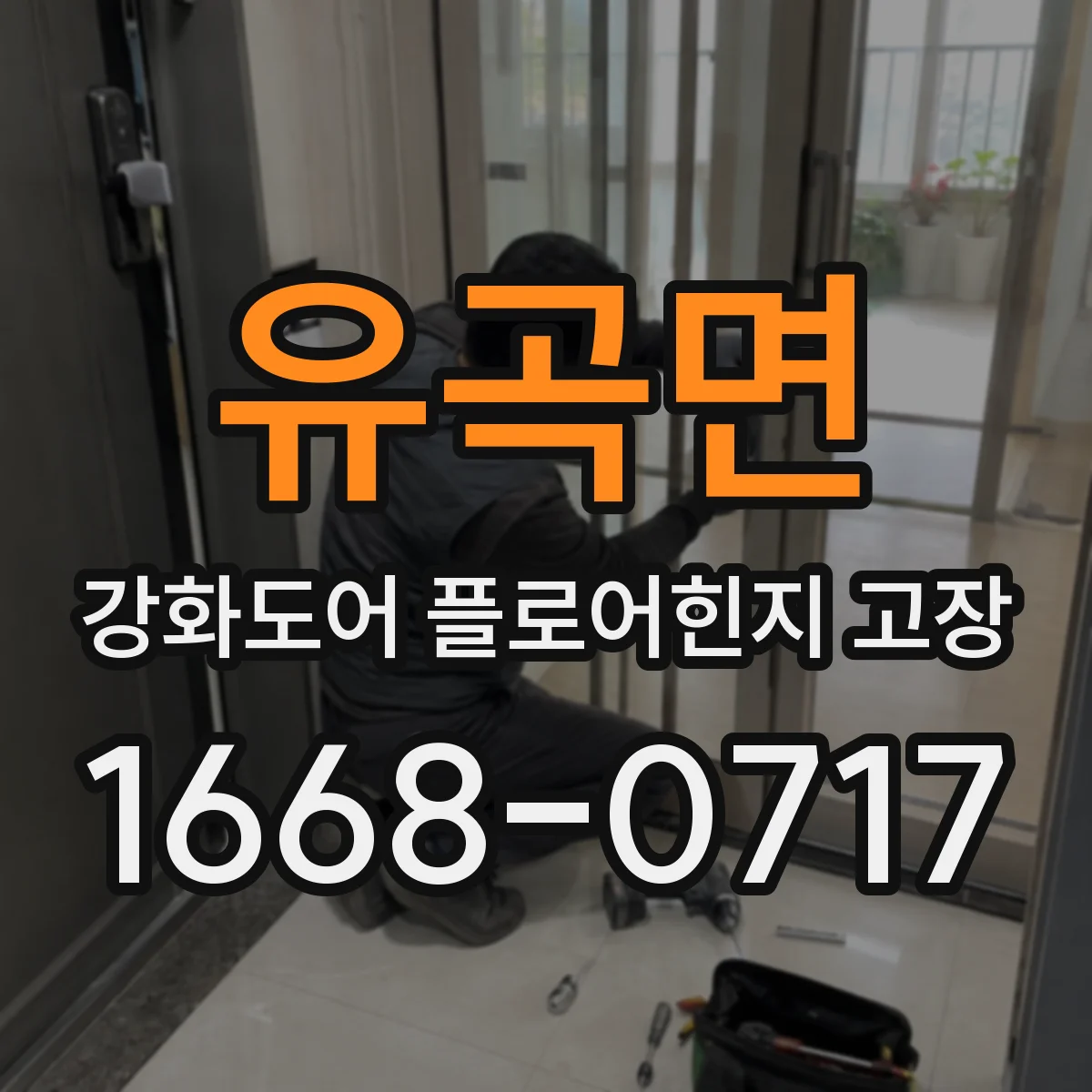 유곡면 강화도어 플로어힌지 고장
