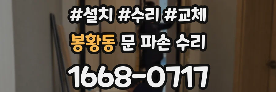 봉황동 문 파손 수리