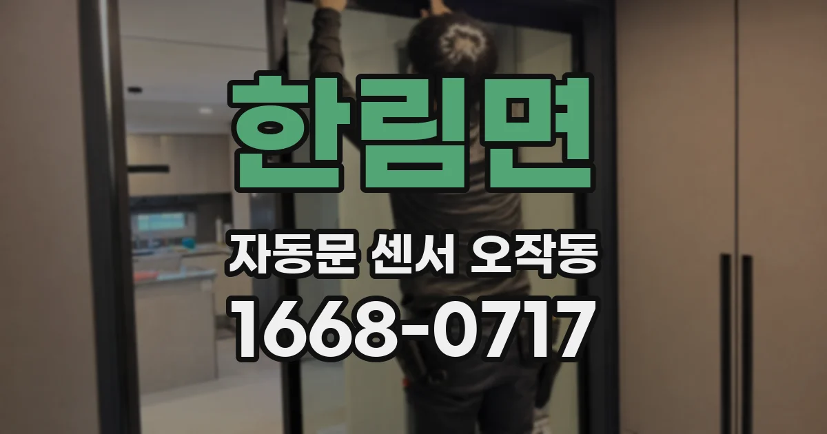 한림면 자동문 센서 오작동