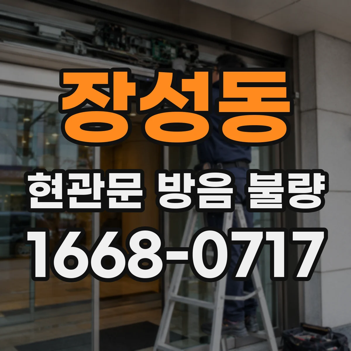 장성동 현관문 방음 불량