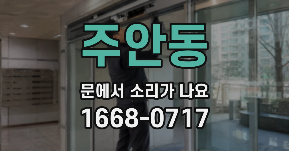 주안동 문에서 소리가 나요