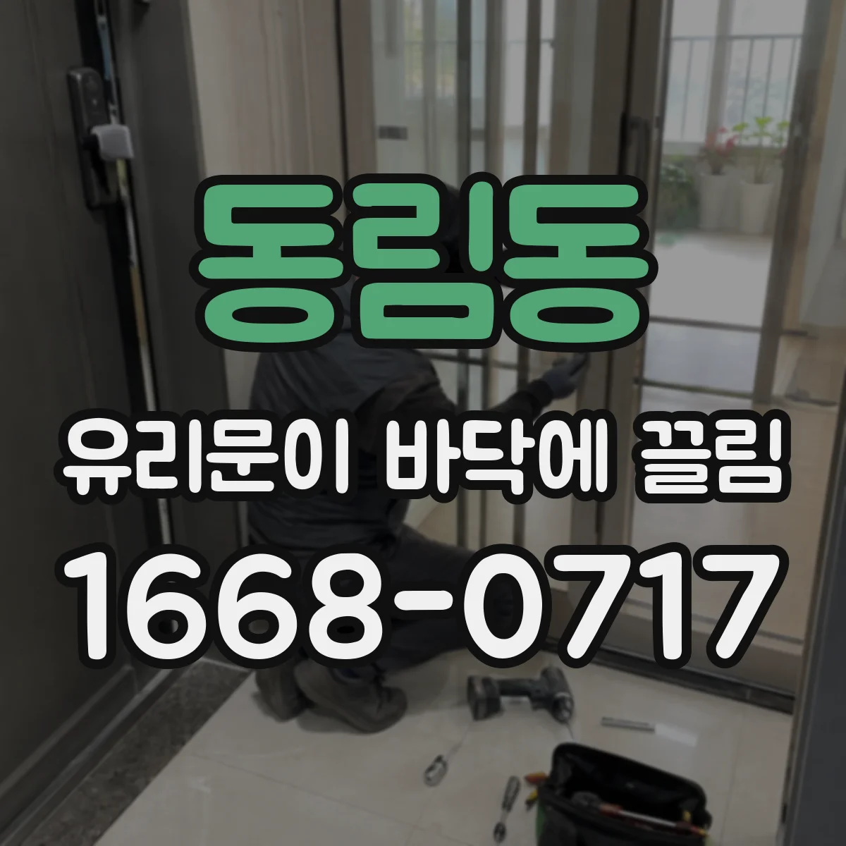 동림동 유리문이 바닥에 끌림