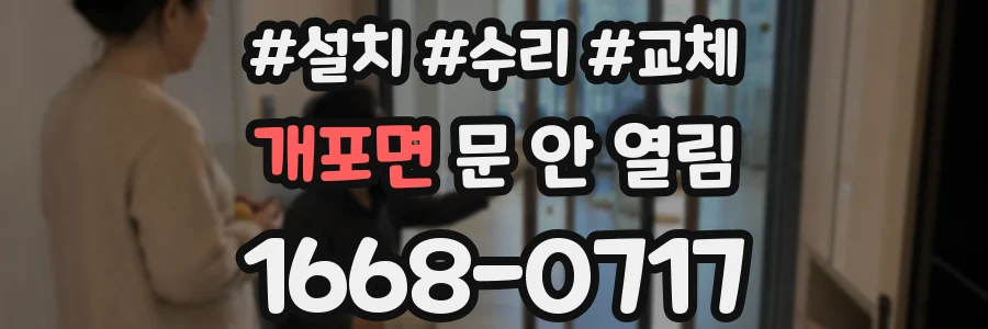 개포면 문 안 열림