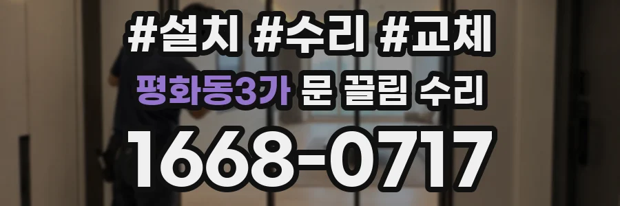 평화동3가 문 끌림 수리