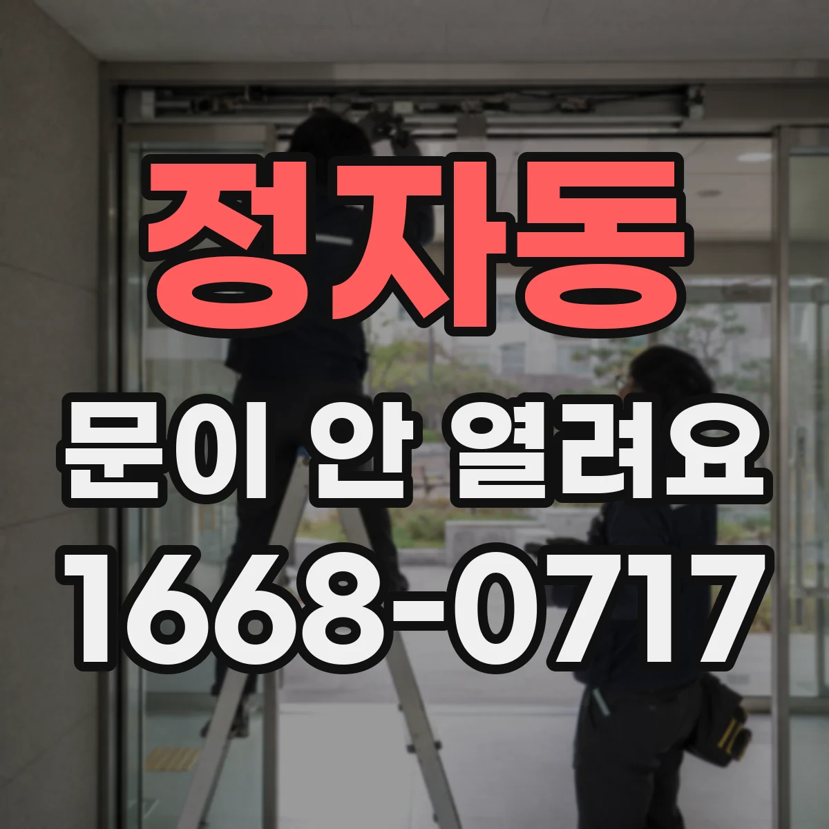 정자동 문이 안 열려요