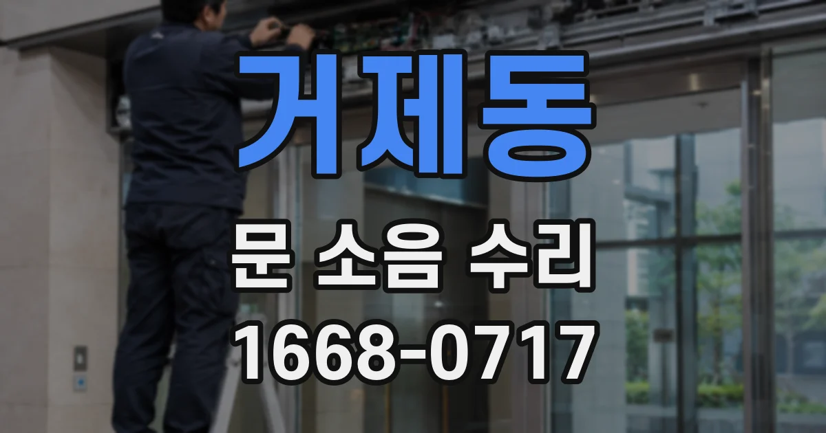 거제동 문 소음 수리