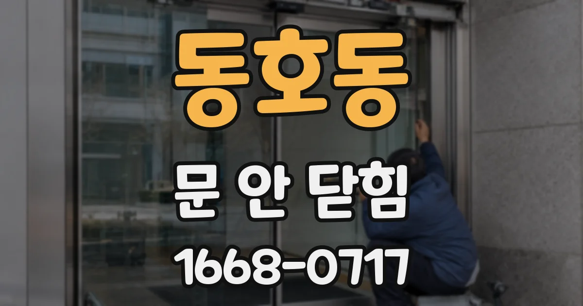 동호동 문 안 닫힘