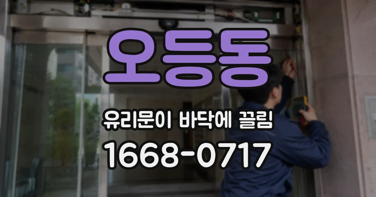 오등동 유리문이 바닥에 끌림