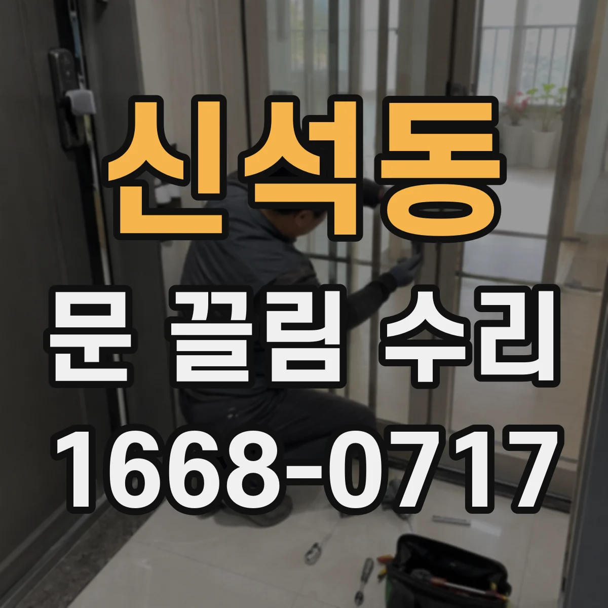신석동 문 끌림 수리