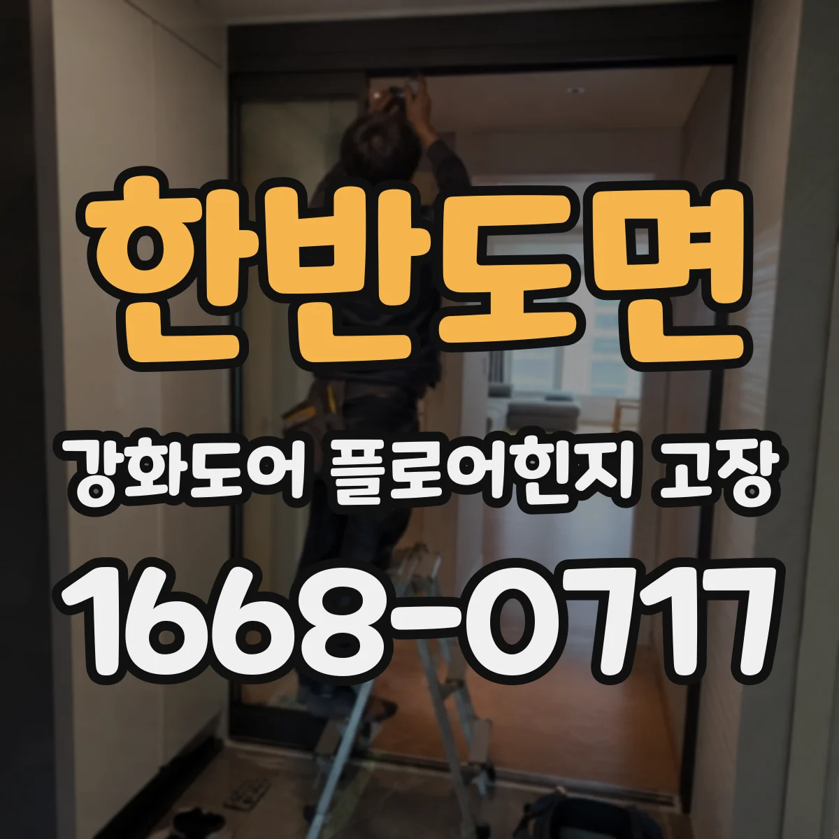 한반도면 강화도어 플로어힌지 고장
