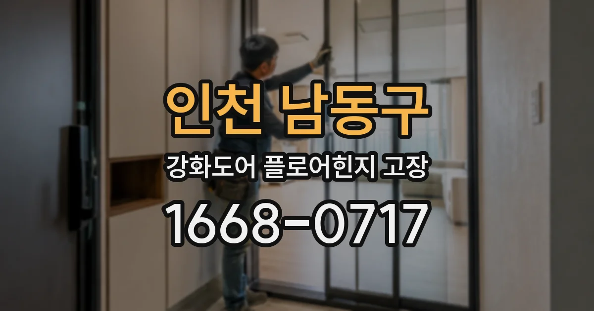 인천 남동구 강화도어 플로어힌지 고장