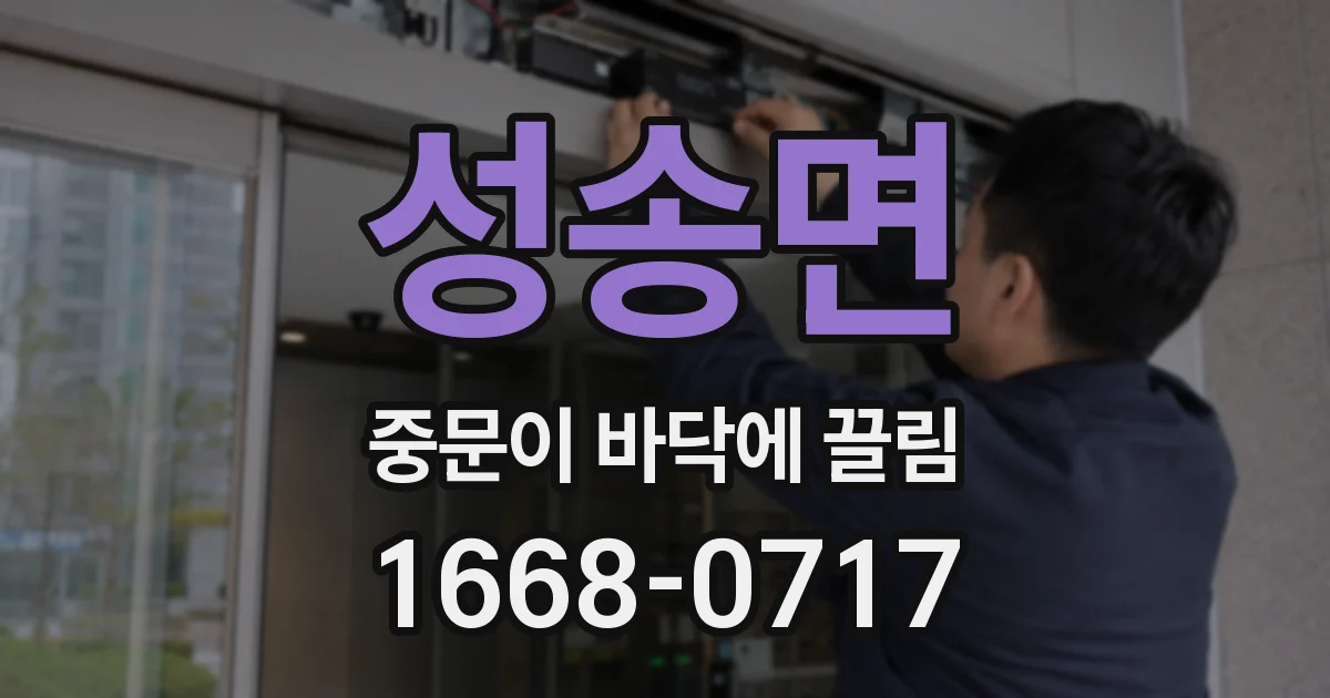 성송면 중문이 바닥에 끌림
