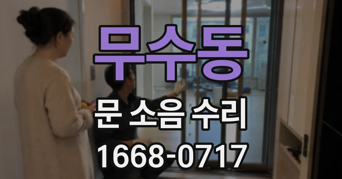 무수동 문 소음 수리