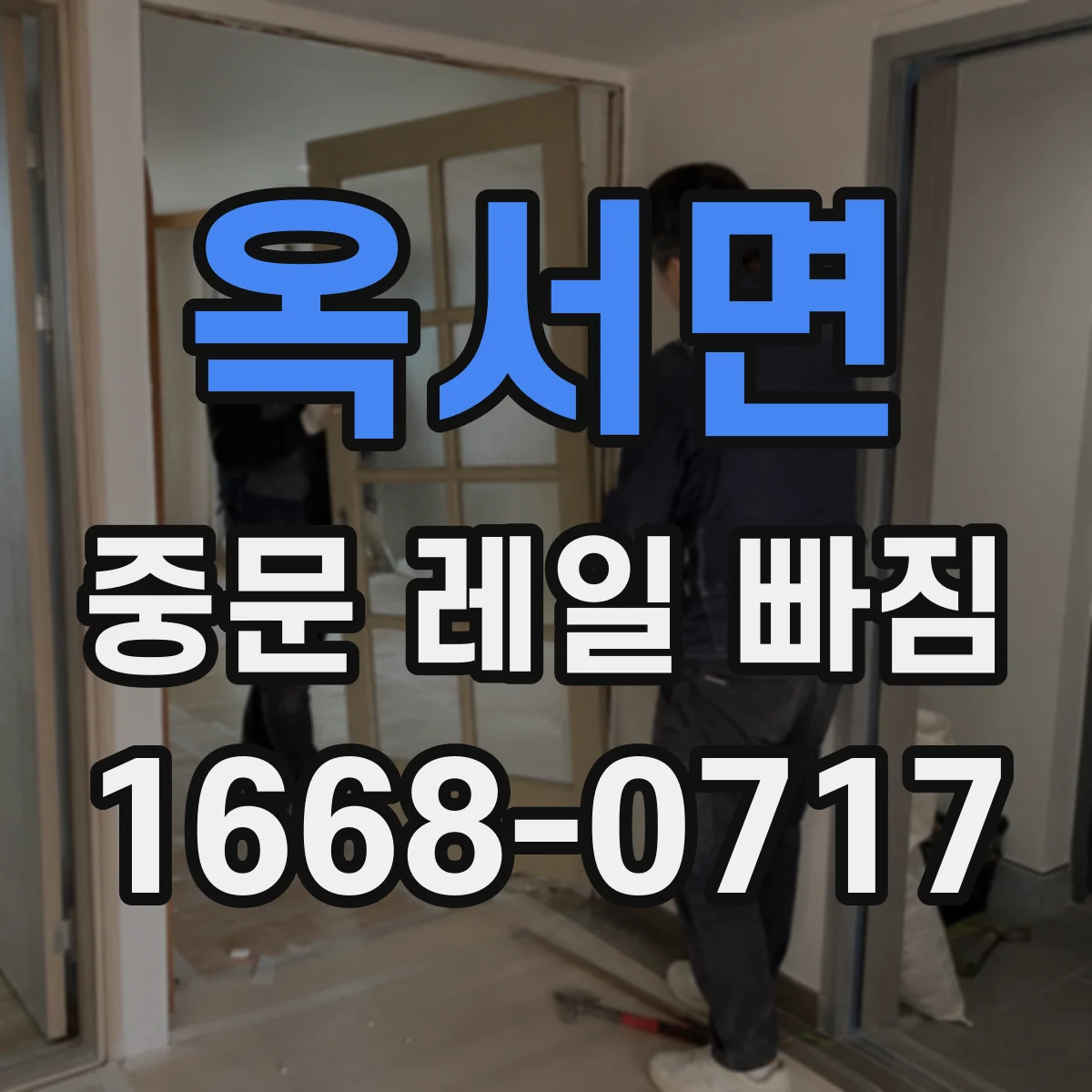 옥서면 중문 레일 빠짐 휘어짐 의심될 때 단계별 점검 절차