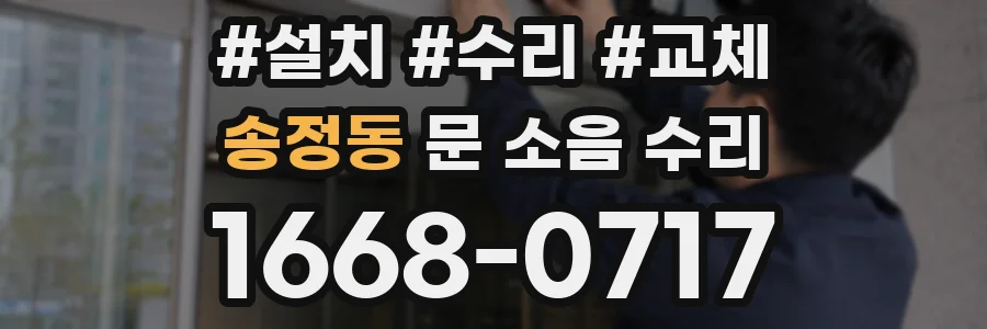 송정동 문 소음 수리