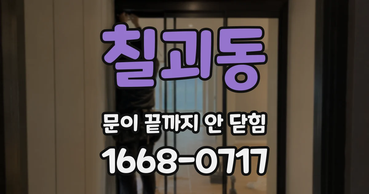 칠괴동 문이 끝까지 안 닫힘