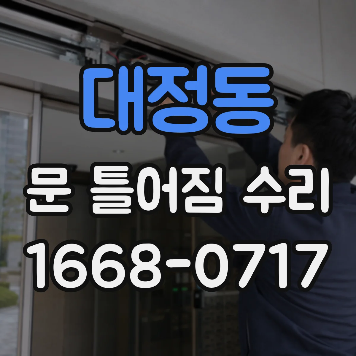 대정동 문 틀어짐 수리