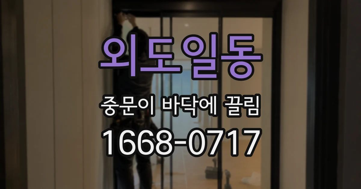 외도일동 중문이 바닥에 끌림