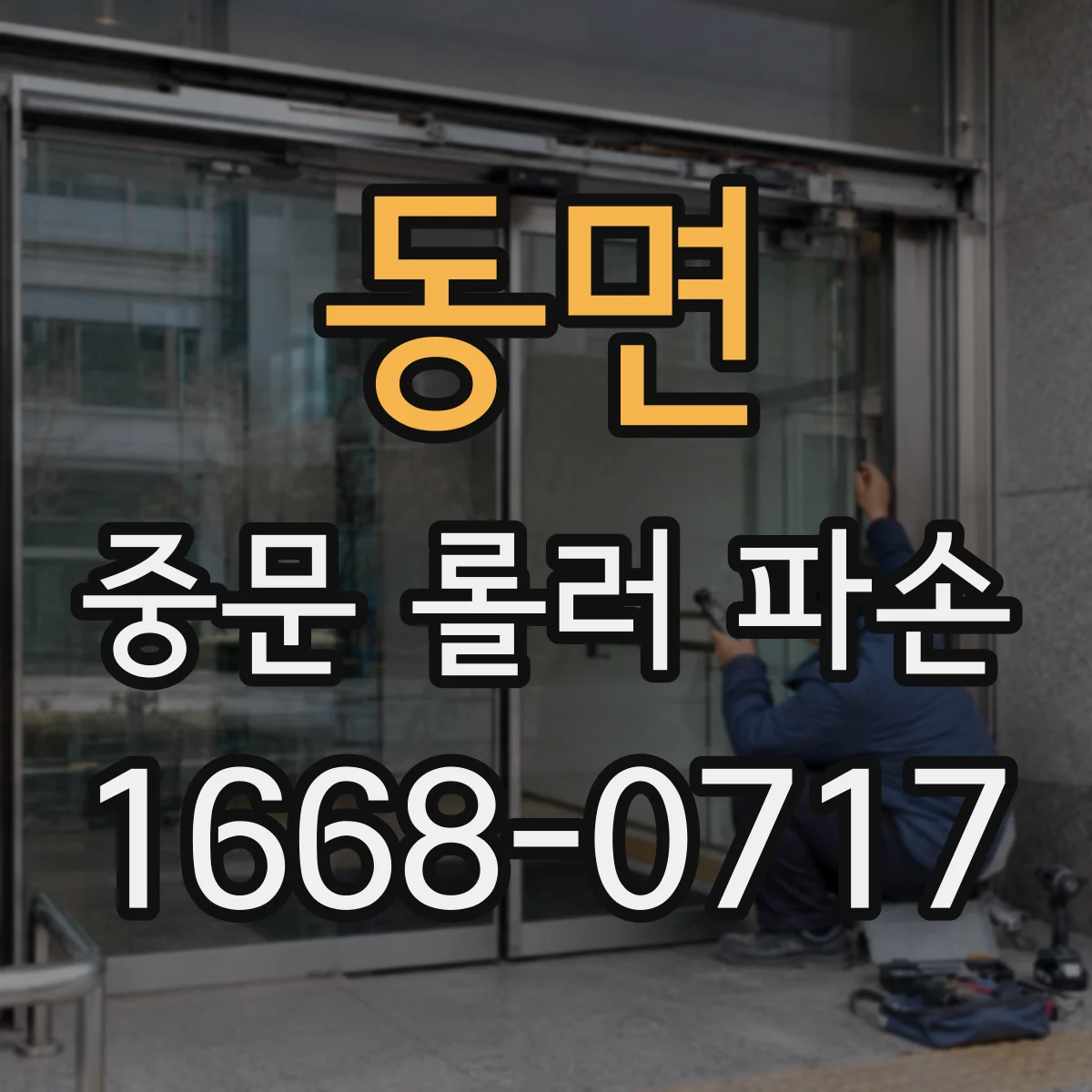 동면 중문 롤러 파손