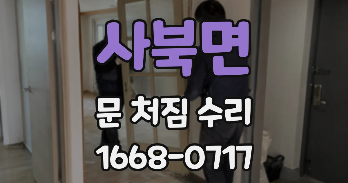 사북면 문 처짐 수리