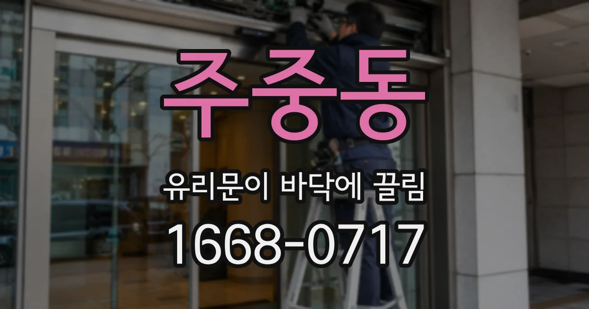 주중동 유리문이 바닥에 끌림