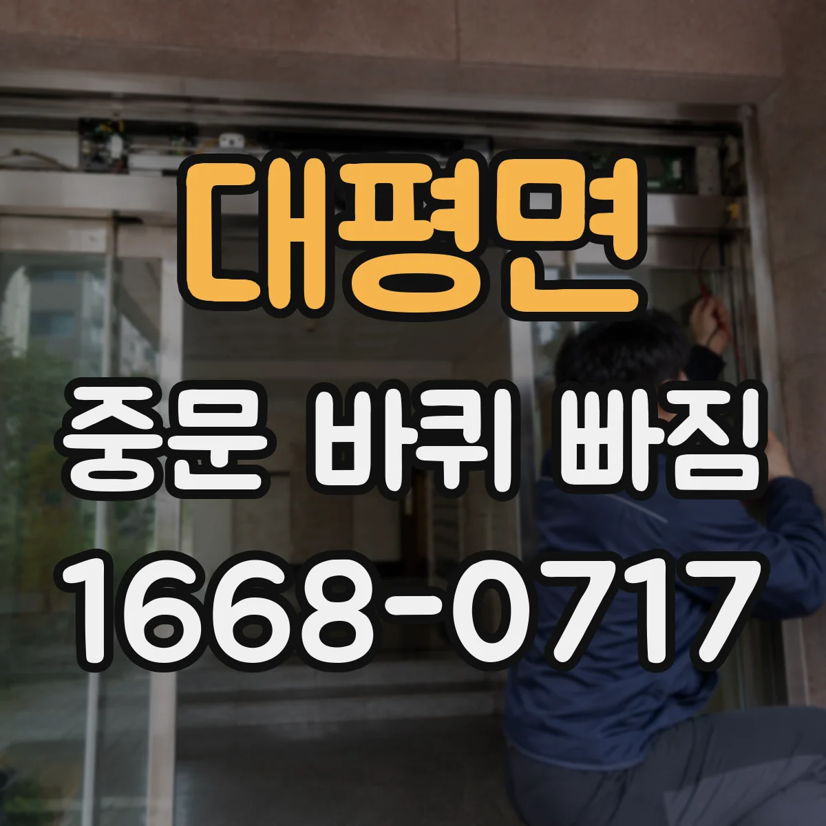 대평면 중문 바퀴 빠짐