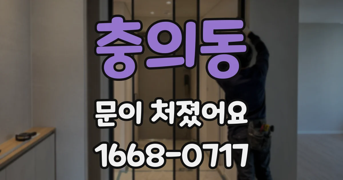 충의동 문이 처졌어요