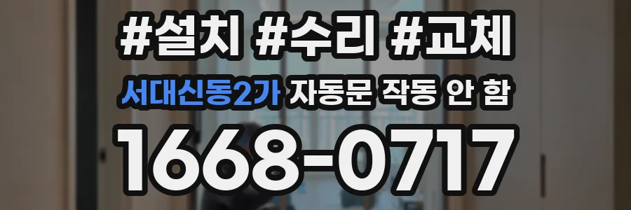 서대신동2가 자동문 작동 안 함