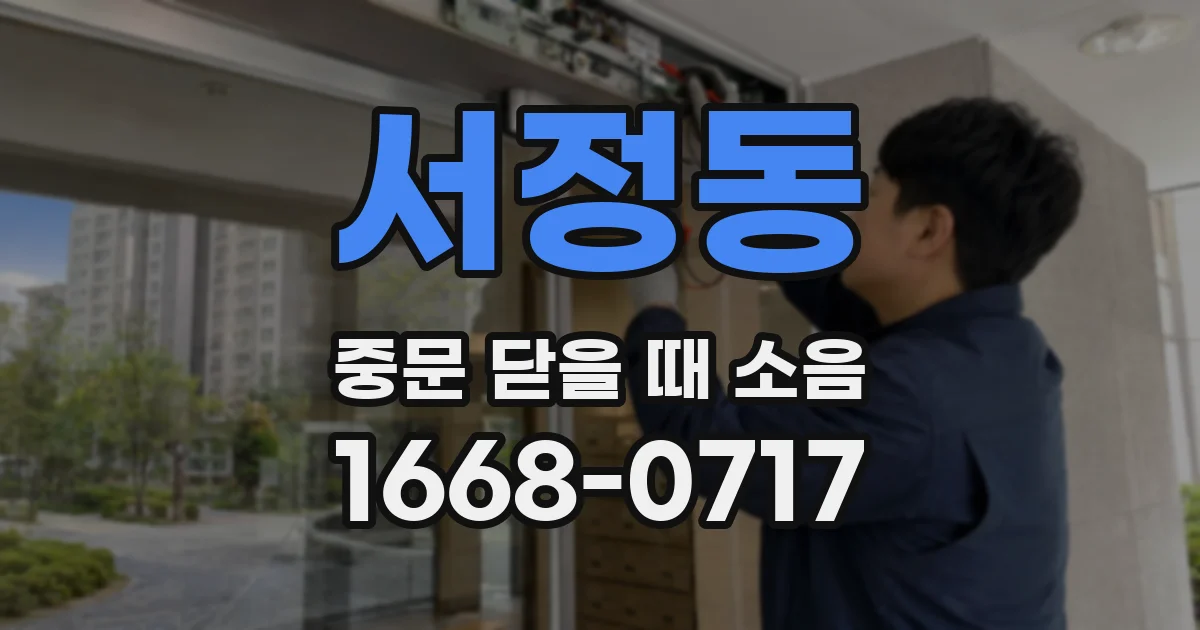 서정동 중문 닫을 때 소음
