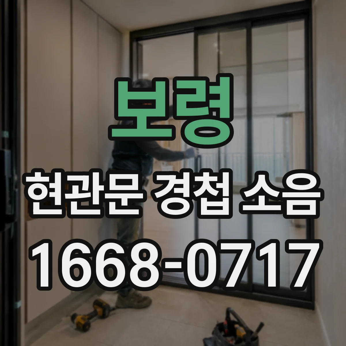 보령 현관문 경첩 소음