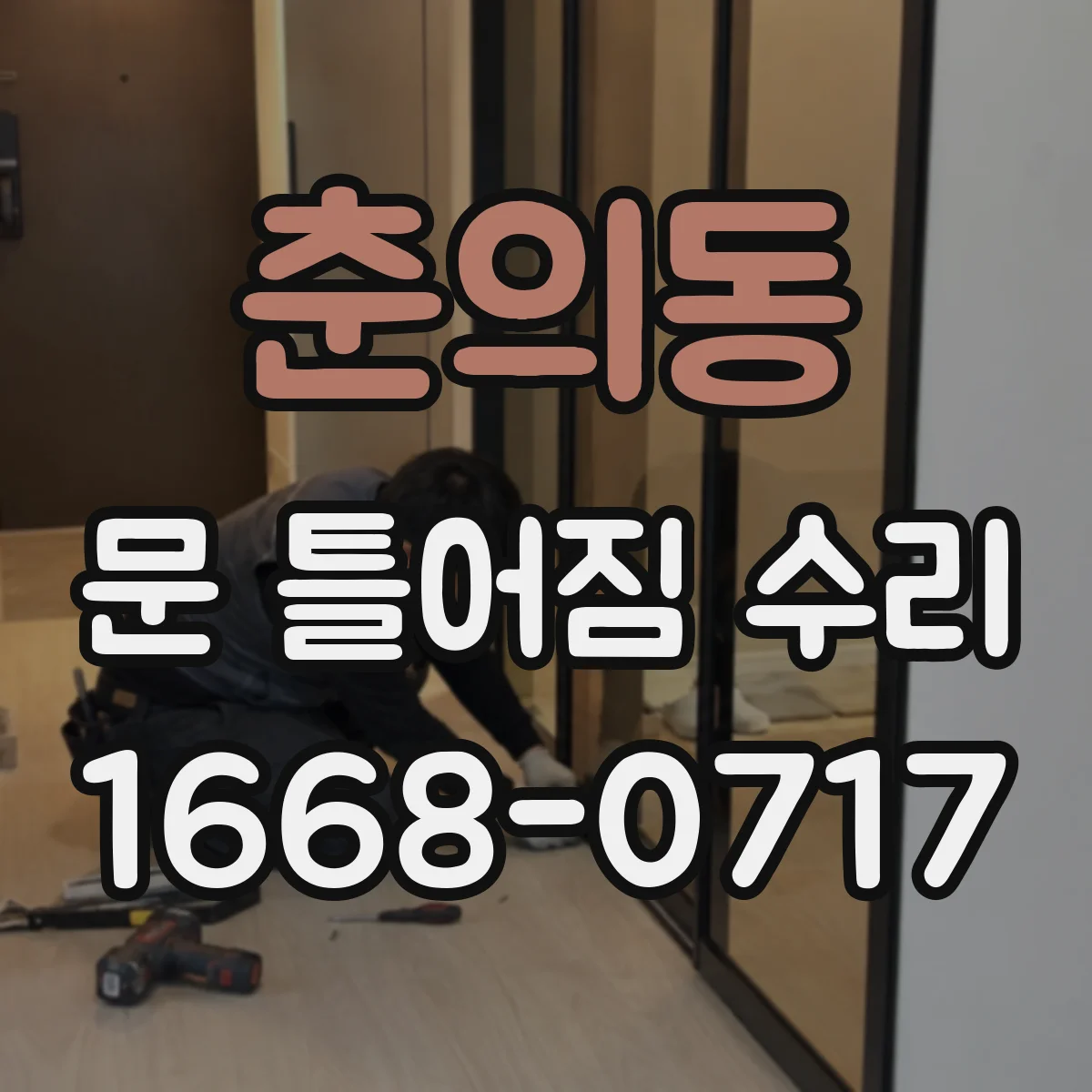 춘의동 문 틀어짐 수리
