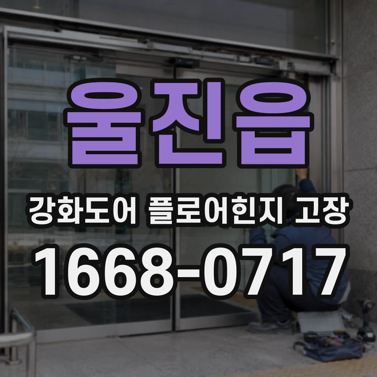 울진읍 강화도어 플로어힌지 고장