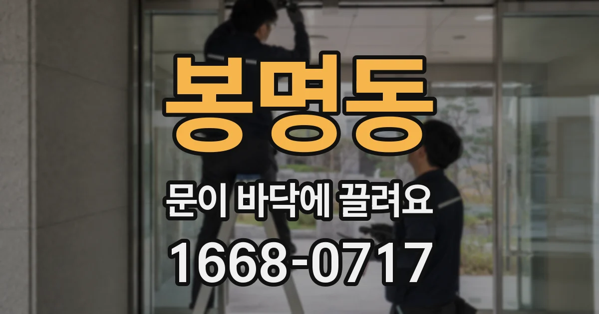 봉명동 문이 바닥에 끌려요
