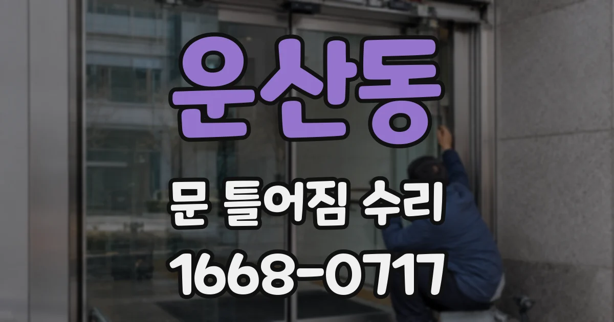 운산동 문 틀어짐 수리