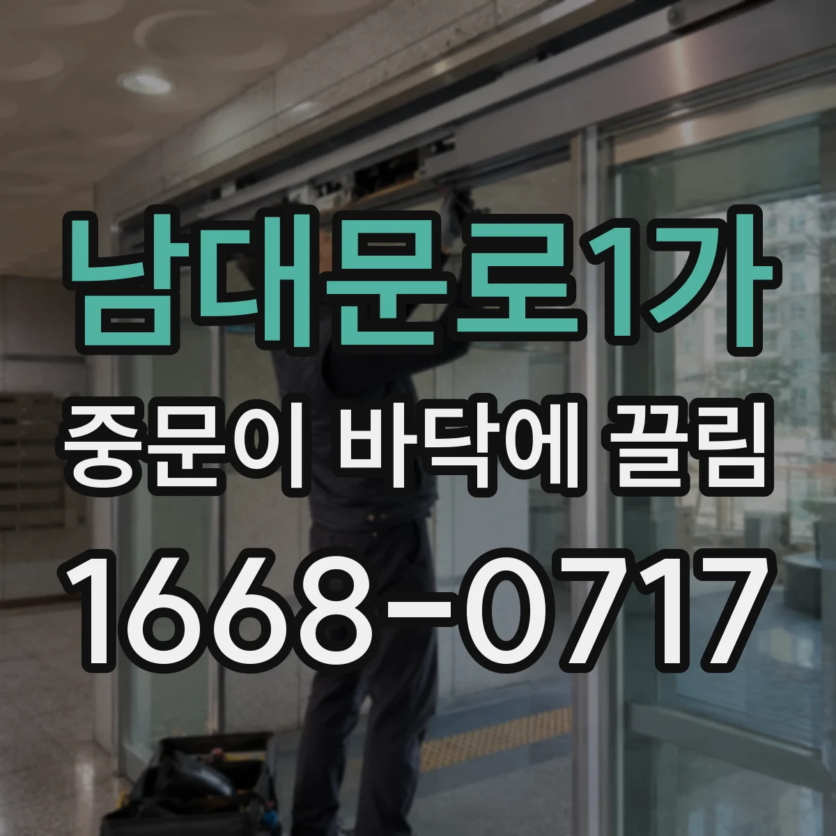 남대문로1가 중문이 바닥에 끌림