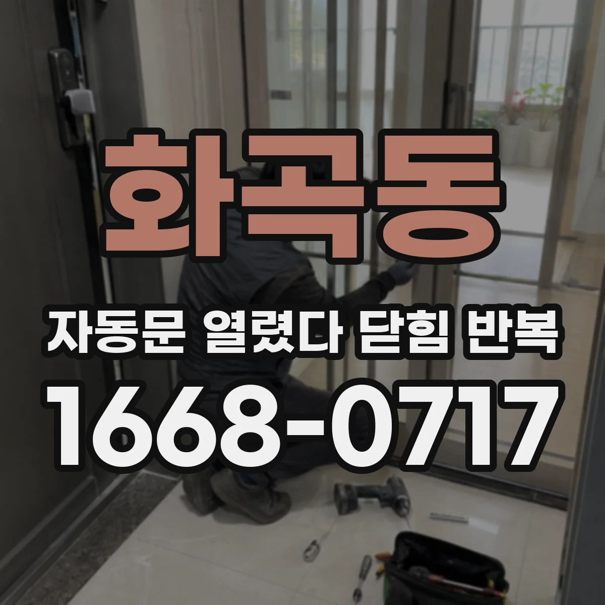 화곡동 자동문 열렸다 닫힘 반복