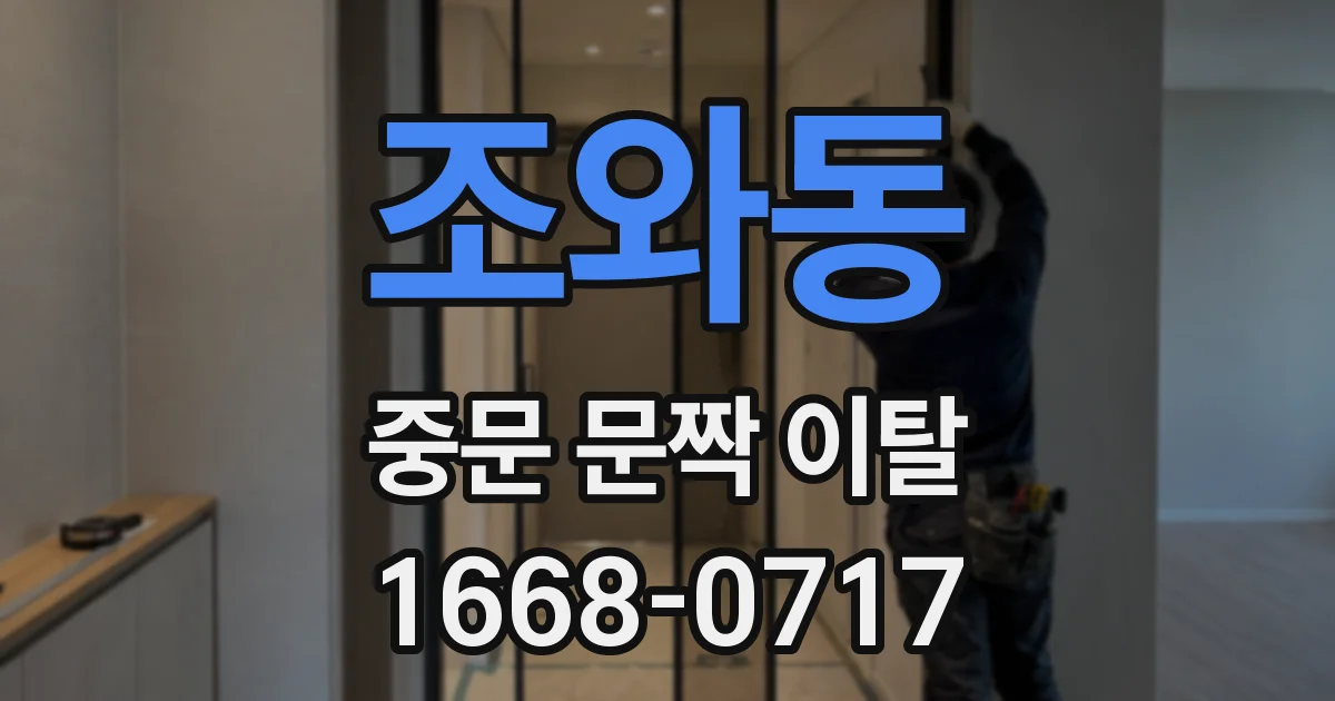 조와동 중문 문짝 이탈