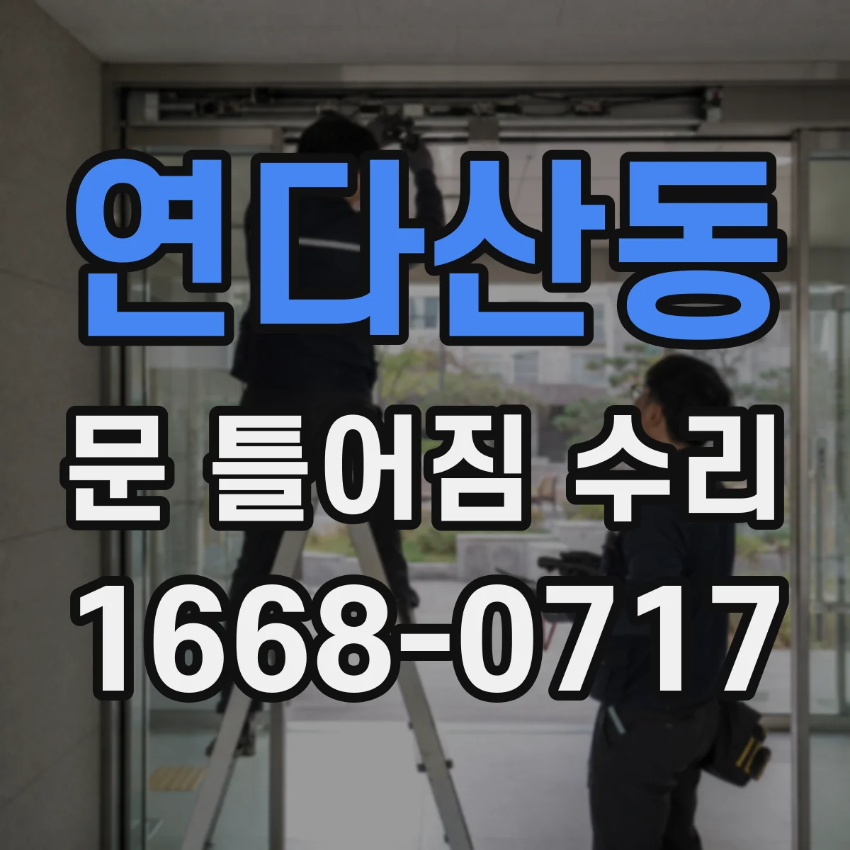 연다산동 문 틀어짐 수리