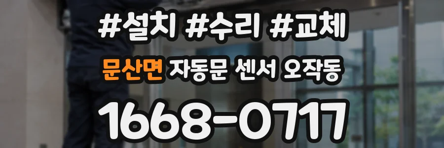 문산면 자동문 센서 오작동