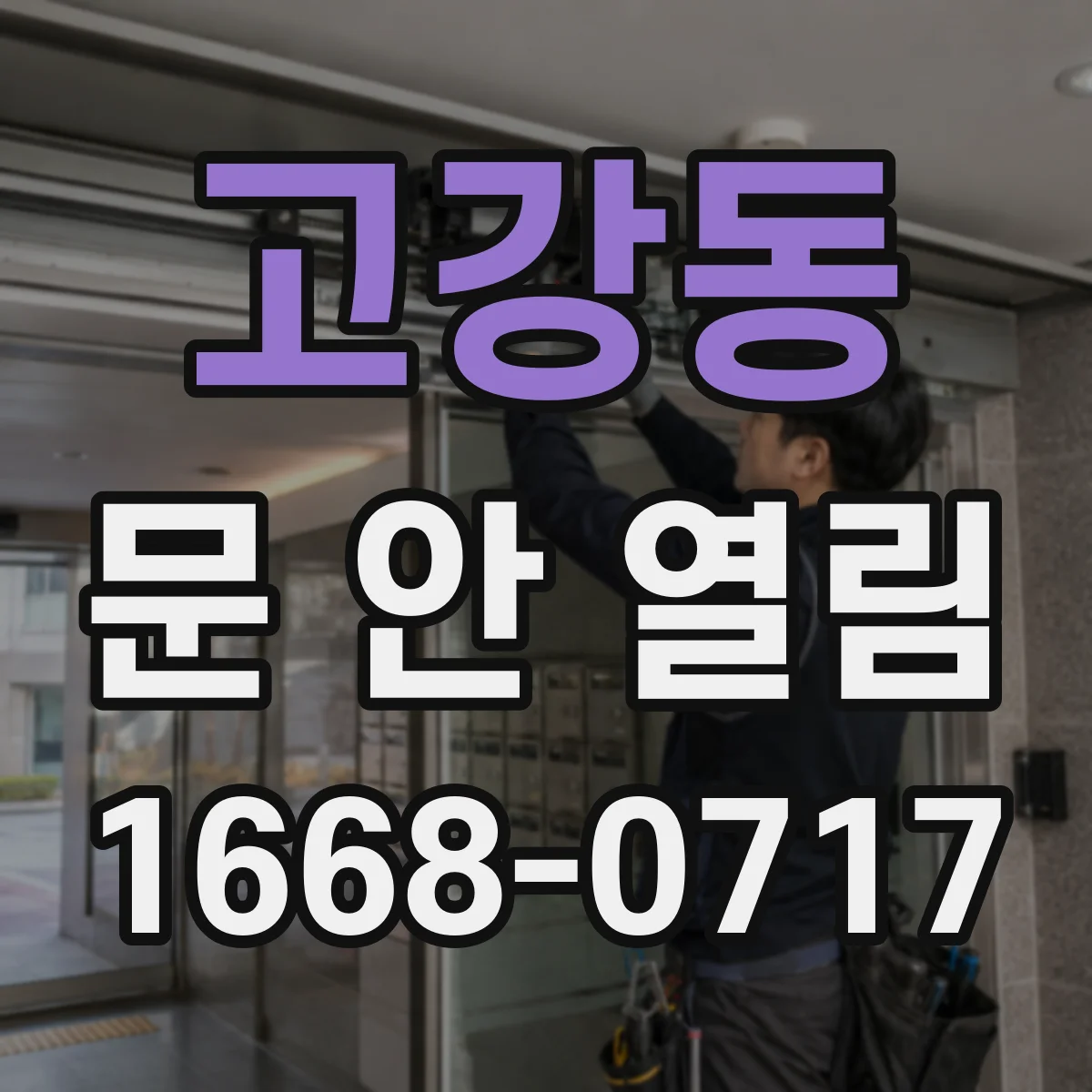고강동 문 안 열림