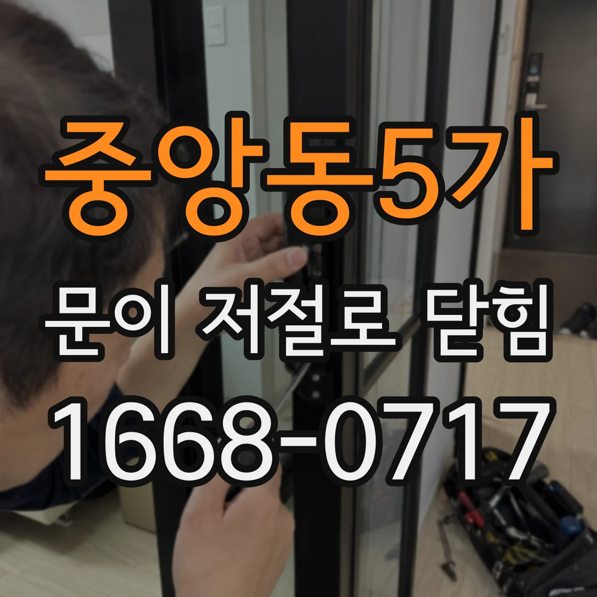 중앙동5가 문이 저절로 닫힘