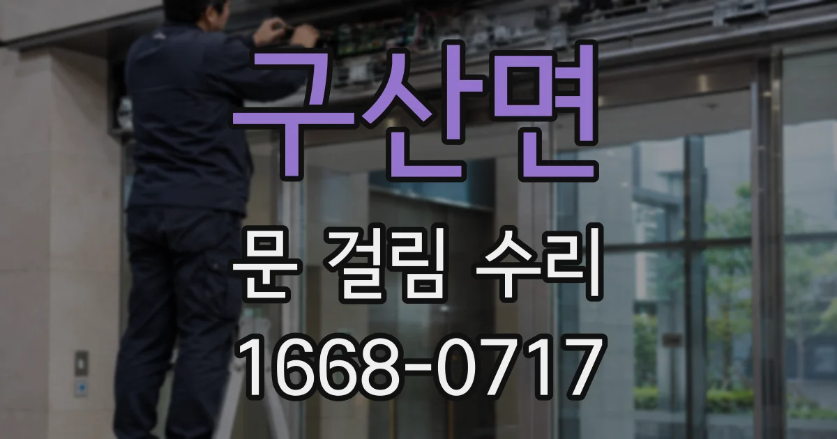 구산면 문 걸림 수리