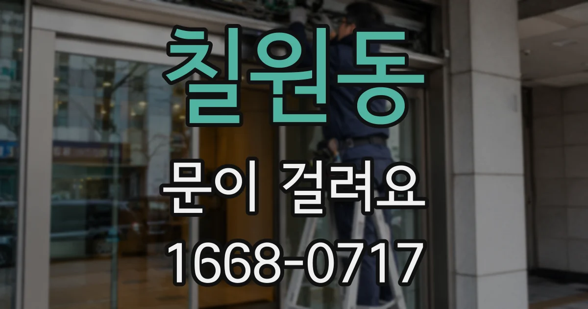 칠원동 문이 걸려요