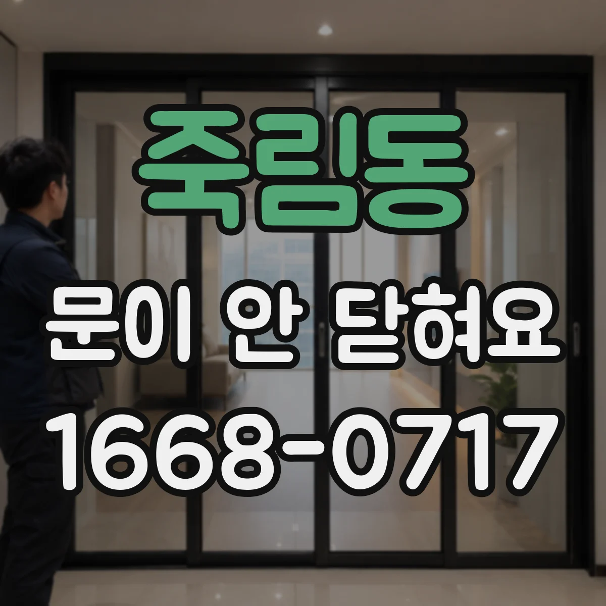 죽림동 문이 안 닫혀요
