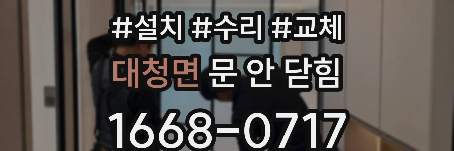 대청면 문 안 닫힘